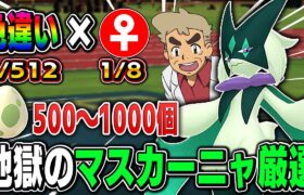 【ポケモンSV】激レアの色違い『マスカーニャ♀』をゲットしたいｗｗ国際孵化しまくるぞｗｗ500~1000匹目まで【口の悪いオーキド博士】【柊みゅう】#ポケモン #ポケットモンスター