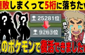 【ポケモンSV】連敗して順位が5桁まで落ちた口の悪いオーキド博士がとあるポケモンを使うだけで復活できましたｗｗ【レギュH】【柊みゅう】