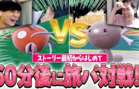 【旅パで本気バトル】ポケモンSVをはじめから遊んで60分後に即対戦！