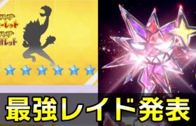 【ポケモンSV】★7最強レイドが開催決定！やっと全18タイプが出揃いました