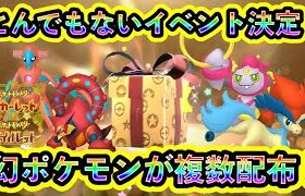 【ポケモンSV】激ヤバ！幻ポケモンを複数GETできる超限定イベントがまもなく開催されることが決定！【碧の仮面】【藍の円盤】