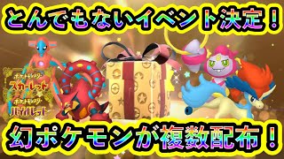 【ポケモンSV】激ヤバ！幻ポケモンを複数GETできる超限定イベントがまもなく開催されることが決定！【碧の仮面】【藍の円盤】