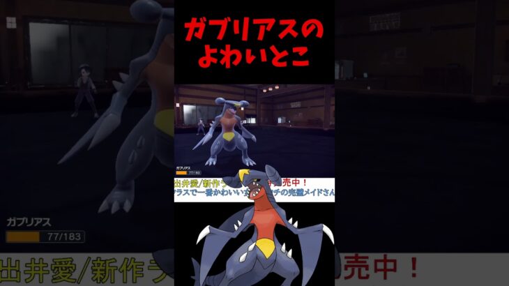 ガブリアスが弱い理由【ポケモンSV】【レギュG】【レギュH】【スカーレットバイオレット】 #shorts