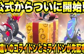 【緊急速報】公式からついに開始！！色違いのコライドンとミライドンが先配布！！【ポケモンSV/スカーレット/バイオレット/GO】