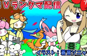 【ポケモンSV】レギュH式ヒスイドレディア晴れ軸でランクバトル配信