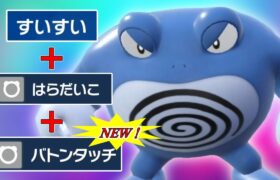 【ポケモンSV】ニョロボンさん専用戦術、すいすい＋腹太鼓＋バトンタッチがレギュH環境で強すぎました【スカーレットバイオレット】