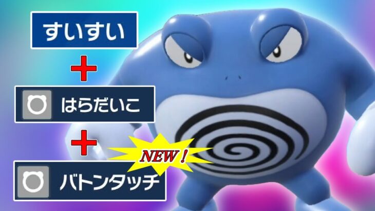 【ポケモンSV】ニョロボンさん専用戦術、すいすい＋腹太鼓＋バトンタッチがレギュH環境で強すぎました【スカーレットバイオレット】