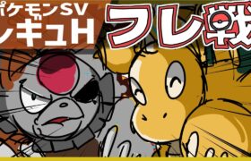 【初見さん歓迎】新ルール開幕直前！！ポケモンSV参加型フレ戦配信！レギュレーションHシングル＆ダブルバトル！皆さんおすすめのポケモンで楽しみましょう！【フレンド対戦 実況 Vtuber ライブ 】