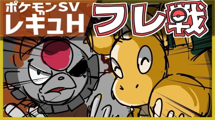 【初見さん歓迎】新ルール開幕直前！！ポケモンSV参加型フレ戦配信！レギュレーションHシングル＆ダブルバトル！皆さんおすすめのポケモンで楽しみましょう！【フレンド対戦 実況 Vtuber ライブ 】