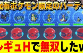 【ポケモンSV】配布ポケモン限定で『レギュH』に挑んだら最強ポケモンが揃いすぎてガチで無双できましたｗｗ【口の悪いオーキド博士】【柊みゅう】#ポケモン #ポケモンsv #ポケットモンスター