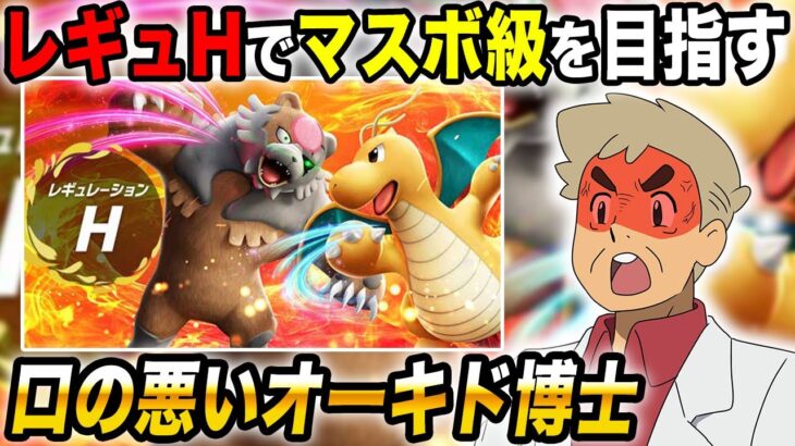 【ポケモンSV】ついに開幕した『レギュH』でマスターボール級を目指すぞいｗｗ【口の悪いオーキド博士】【柊みゅう】#ポケモン #ポケモンsv