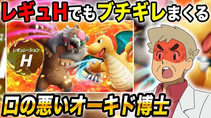 【ポケモンSV】レギュHでもいろんなポケモン使ってブチギレまくるぞいｗｗ【口の悪いオーキド博士】【柊みゅう】#ポケモン #ポケモンsv