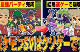 【ポケモンSV】マジで最高のパーティが完成したのに結局運ゲーで破壊され発狂する口の悪いオーキド博士ｗｗ【レギュレーションH】【柊みゅう】#ポケモン #ポケモンsv