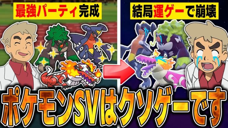 【ポケモンSV】マジで最高のパーティが完成したのに結局運ゲーで破壊され発狂する口の悪いオーキド博士ｗｗ【レギュレーションH】【柊みゅう】#ポケモン #ポケモンsv