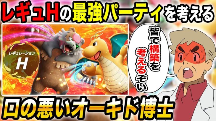 【ポケモンSV】連敗しまくったので『レギュH』の最強パーティを考えてランクバトルに挑もうｗｗ【口の悪いオーキド博士】【柊みゅう】#ポケモン #ポケモンsv