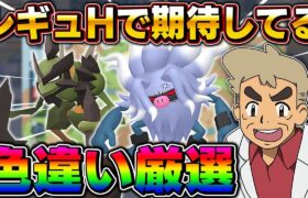 【ポケモンSV】明日スタートのレギュHで密かに期待しているポケモン達の色違い厳選をするぞいｗｗ【口の悪いオーキド博士】【柊みゅう】#ポケモン #ポケモンsv