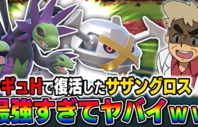 【ポケモンSV】レギュHで復活した『サザンドラ』と『メタグロス』のコンビ『サザングロス構築』がバグかと思うレベルで最強すぎたｗｗ【口の悪いオーキド博士】【柊みゅう】#ポケモン #ポケモンsv