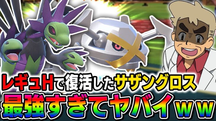 【ポケモンSV】レギュHで復活した『サザンドラ』と『メタグロス』のコンビ『サザングロス構築』がバグかと思うレベルで最強すぎたｗｗ【口の悪いオーキド博士】【柊みゅう】#ポケモン #ポケモンsv