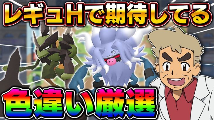 【ポケモンSV】明日スタートのレギュHで密かに期待しているポケモン達の色違い厳選をするぞいｗｗ【口の悪いオーキド博士】【柊みゅう】#ポケモン #ポケモンsv