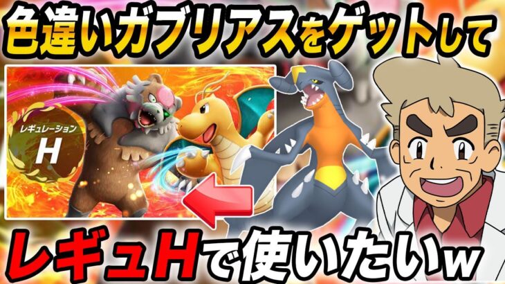 【ポケモンSV】色違いガブリアスを『レギュH』で使いたいので厳選して対戦するぞｗｗ【口の悪いオーキド博士】【柊みゅう】#ポケモン #ポケモンsv