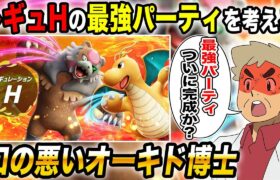 【ポケモンSV】ついに『レギュH』の最強パーティが完成したかもしれないｗｗ【口の悪いオーキド博士】【柊みゅう】#ポケモン #ポケモンsv