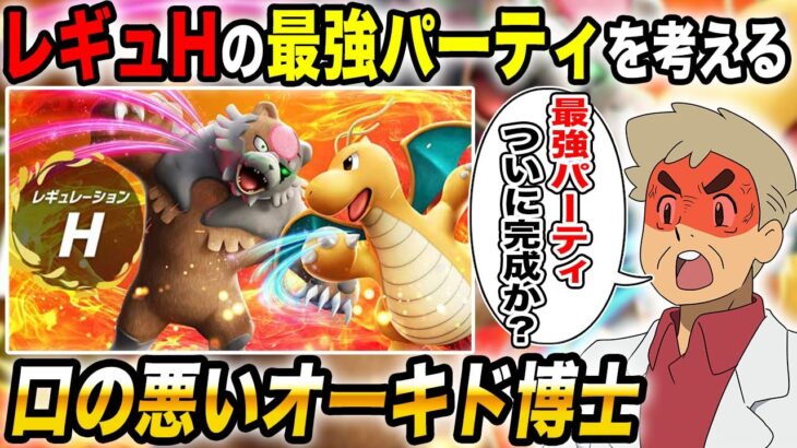 【ポケモンSV】ついに『レギュH』の最強パーティが完成したかもしれないｗｗ【口の悪いオーキド博士】【柊みゅう】#ポケモン #ポケモンsv