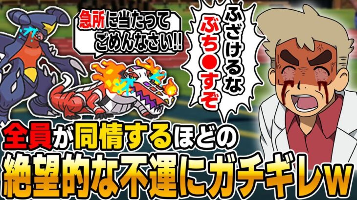 【ポケモンSV】最強の『ガブリアス』と共にランクに潜るも呪われてるレベルで不運すぎて『レギュH』を楽しめずに発狂ガチギレ台パンする口の悪いオーキド博士ｗｗ【レギュレーションH】【柊みゅう】#ポケモン