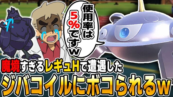 【ポケモンSV】魔境すぎる『レギュH』で珍しすぎる型の『ジバコイル』にボコられ発狂する口の悪いオーキド博士ｗｗ【レギュレーションH】【柊みゅう】#ポケモン #ポケモンsv