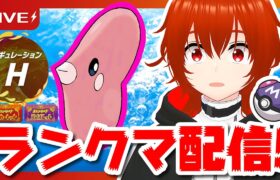 【ポケモンSV】ラブカス絶対選出でレギュHランクマ配信！？🔥【れみぃ/個人VTuber】