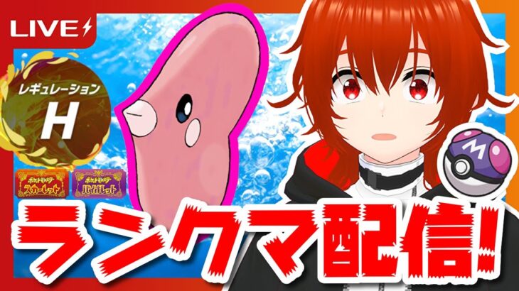 【ポケモンSV】ラブカス絶対選出でレギュHランクマ配信！？🔥【れみぃ/個人VTuber】