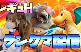 【ポケモンSV】レギュHがんばるぞ！【ポケモンスカーレットバイオレット】#ポケモンsv　#ランクマ