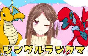 【ポケモンSV】カイリューとハッサムの二大巨頭で積みます【ランクバトル/Live配信】