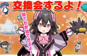 【ポケモンSV】交換会やるよ！！誰でも参加OK！【生配信】