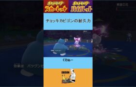 【ポケモンSV】これぞ！チョッキカビゴン！！　＃ポケモンSV　＃ランクマ