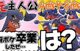 全世代のガブリアスがSVのガブリアスと対談したら【ポケモンSV】