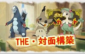 【ポケモンSV】セグミミガッサ対面構築でランクマッチ！！　＃ポケモンSV　＃ランクマ　＃レギュH