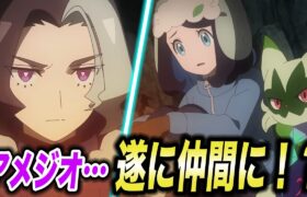 【アニポケ考察】仲間の裏切り…アメジオが遂に仲間になる可能性がある件が衝撃的だった！！！！【ポケモンSV】【リコ/ロイ】【pokemon】【ポケットモンスタースカーレットバイオレット】【はるかっと】