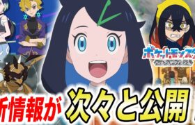 【アニポケ考察】新キャラ声優はまさかのあの人！？新章の新情報が遂に公開された件が衝撃的だった！！！！【ポケモンSV】【pokemon】【ポケットモンスタースカーレットバイオレット】【はるかっと】