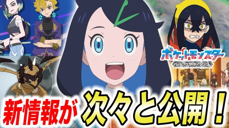 【アニポケ考察】新キャラ声優はまさかのあの人！？新章の新情報が遂に公開された件が衝撃的だった！！！！【ポケモンSV】【pokemon】【ポケットモンスタースカーレットバイオレット】【はるかっと】