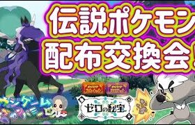 バドレックスやムゲンダイナ・ザシアン等伝説・プレシャスポケモン配布交換会！ポケモンSV　　　　　　　　　　　　　　　　　　　　　　　　　　#ポケモンsv #ポケモン配布会 #配布会