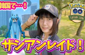 Safari Zone仁川でザシアンレイドに参加したらまさかの…？【ポケモンGO】