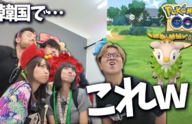 Safari Zone仁川でポケモンGO YouTuberの先輩とw【ポケモンGO】