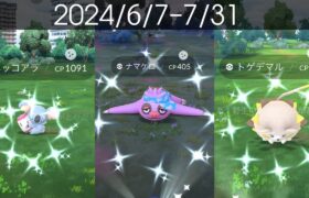 [Shiny! Shiny! Shiny!] ポケモンGO 色違い遭遇集 2024/6〜7 [Pokémon GO] #pokemongo