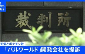 「特許権侵害」と任天堂とポケモン社が「パルワールド」開発会社を提訴　開発会社は「侵害したとする特許内容を確認できていない」とコメント｜TBS NEWS DIG