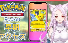 ポケモンTCGポケット早期アクセス！