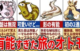 旅パで有能な序盤ノーマルランキングTOP13【歴代ポケモン】