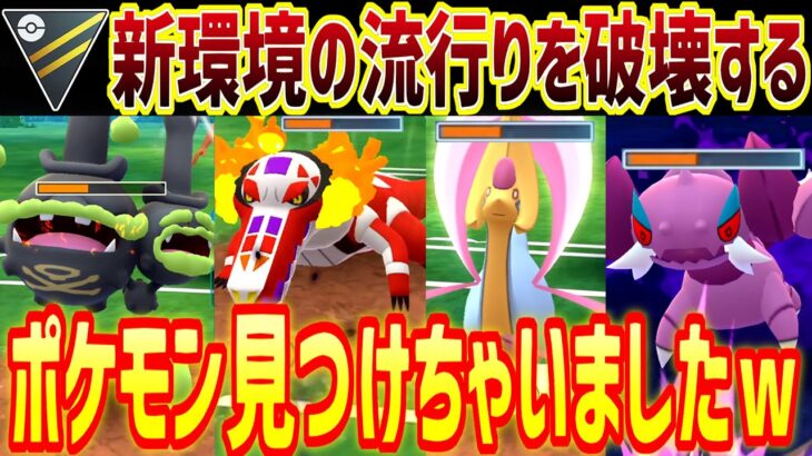 ガチで新環境TOP達を技1だけで破壊するバケモン見つけちゃいましたｗ【ハイパーリーグ】【ポケモンGO】【GOバトルリーグ】