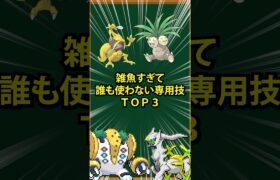 【ポケモン】雑魚過ぎて誰も使わない専用技TOP3