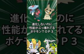 【ポケモン】未進化なのに最強すぎるポケモンTOP3