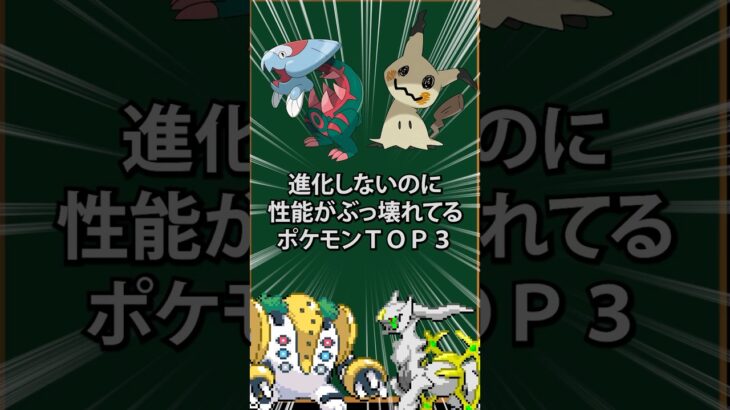 【ポケモン】未進化なのに最強すぎるポケモンTOP3